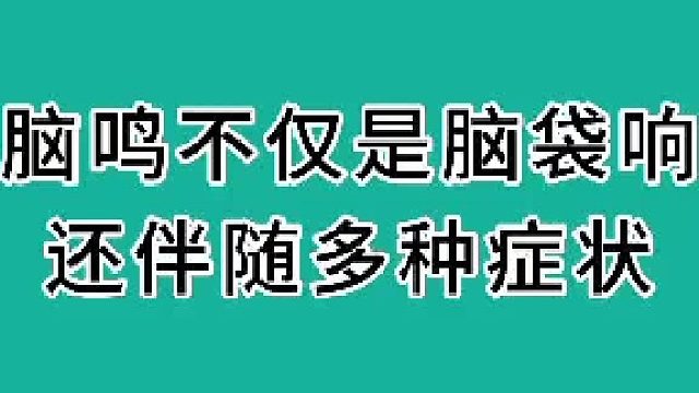 脑鸣不仅是脑袋响，还伴随多种症状