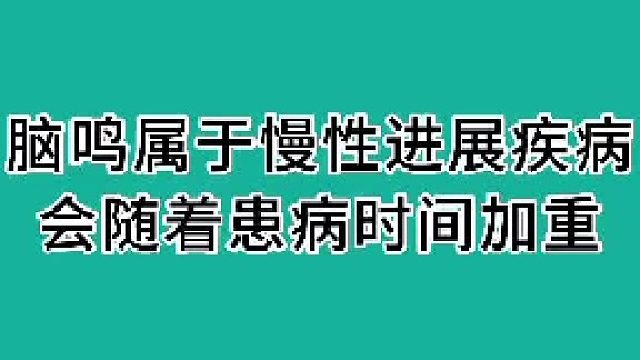 脑鸣属于慢性进展疾病，会随着患病时间加重