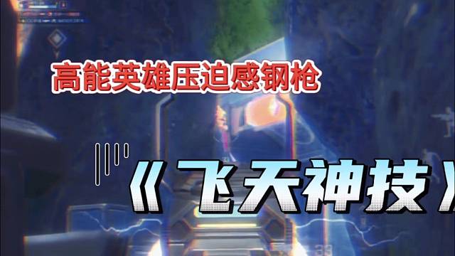 高能英雄钢枪压迫感，“飞天神技”