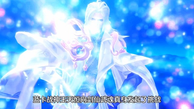 斗罗大陆魂师对决:应粉丝要求测试系列！剑仙真身VS蓝卡战神！