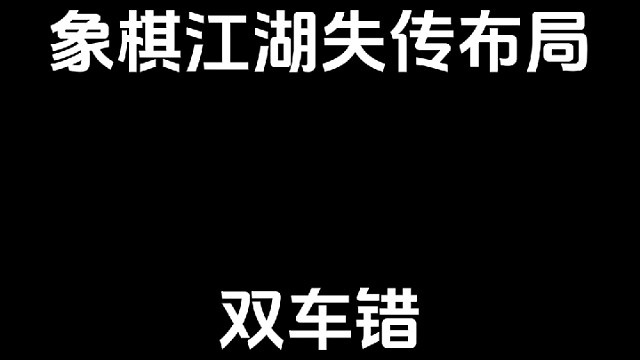 象棋双车错。你学会了吗？