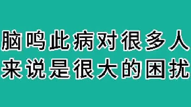 脑鸣此病对很多人来说很大困扰