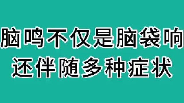 脑鸣不仅是脑袋响还伴随多种症状