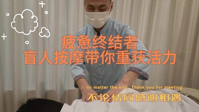 别样养生系盲人推拿按摩，唤醒你沉睡的五感，焕发全新活力！