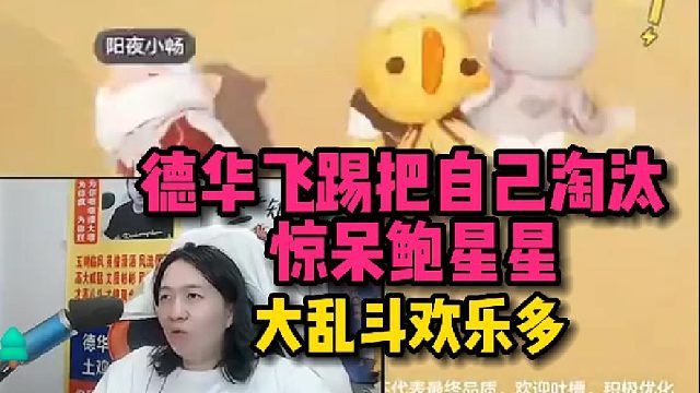 【元梦之星】大乱斗模式 德华飞踢把自己淘汰惊呆鲍星星