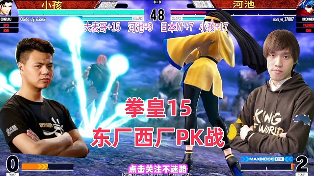 拳皇15东厂西厂PK战，八神庵神乐千鹤各种连招秀！