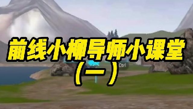 小柳导师课堂开课啦#装甲前线