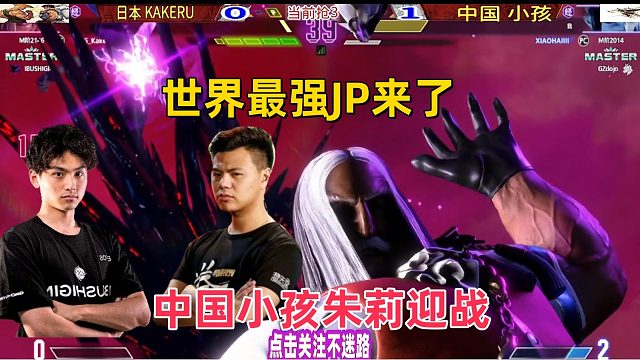 世界最强JP来了，中国小孩派出朱莉迎战！街霸6