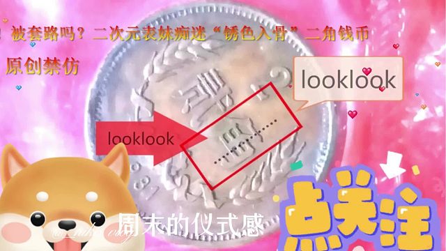 打脸了！被套路吗？二次元表妹痴迷“锈色入骨”二角钱币钱币,“包浆”不否认10月10日