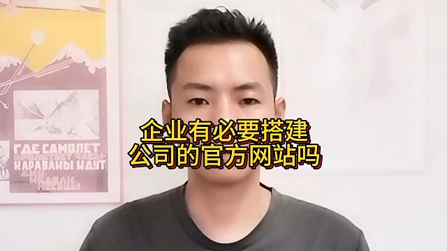 企业有必要搭建公司的官方网站吗