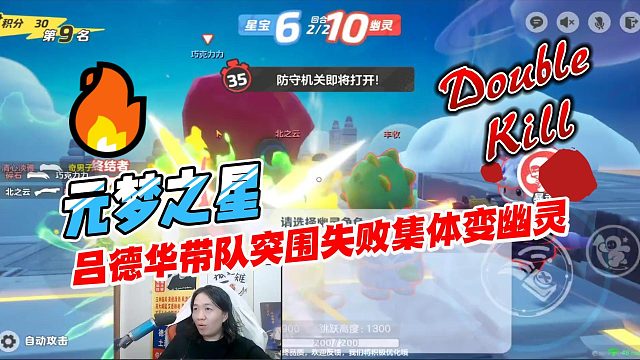 元梦之星：吕德华带队突围失败集体变幽灵