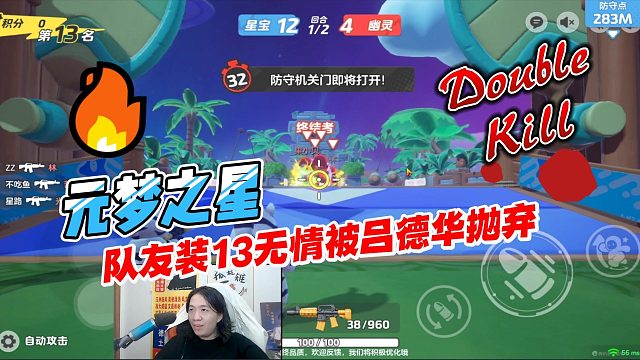 元梦之星：队友装13无情被吕德华抛弃