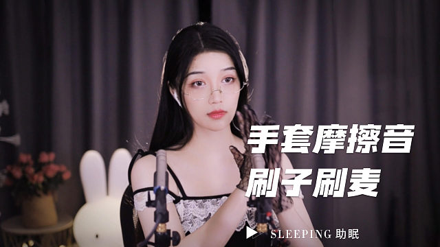 【夏乔恩Q-Q】让人昏昏欲睡的手套摩擦音，酥麻感~