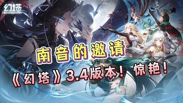 关于我喜欢反派角色这件事！《幻塔》3.4版本，南音真的太酷了！强烈推荐！