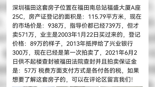 深圳福田的一套房子，市场近千万的房子，现在标价571拍卖，业主经历了什么！！