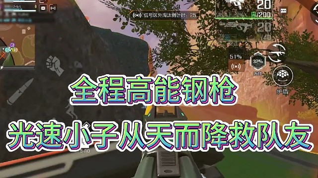 全程高能钢枪！
光速小子从天而降救援！