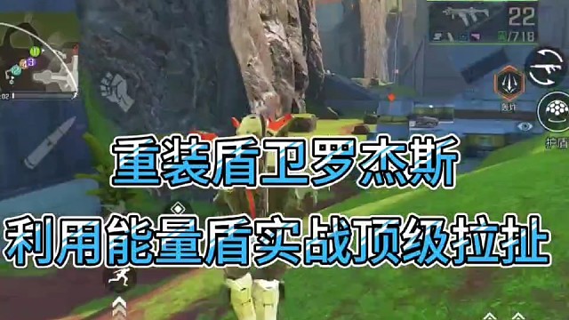 重装盾卫罗杰斯利用能量盾实战顶级拉扯！