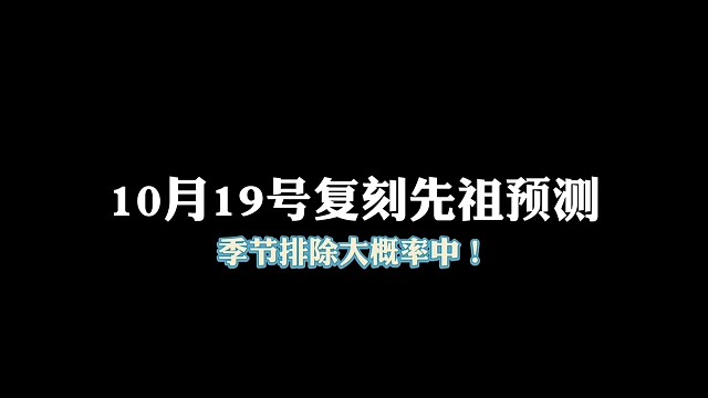 10月19号复刻先祖预测，不会又高人气吧？