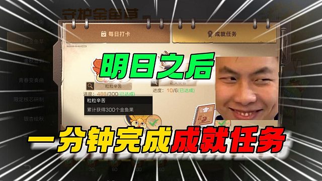 明日之后一分钟完成金鱼果的成就任务~