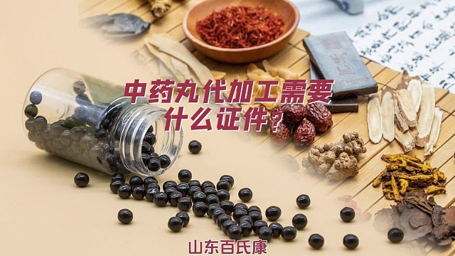 中药丸代加工需要什么证件？