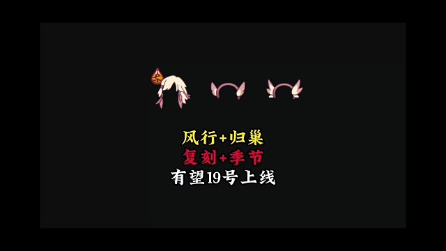 归巢发型 风行羽饰，复刻和新季节19号齐上线？
