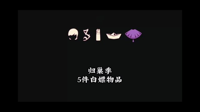 归巢季5件白嫖物品，从发饰到鞋子，你们觉得如何？