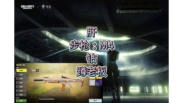 步枪：M4，钻，真不错，真好看，蹲老板