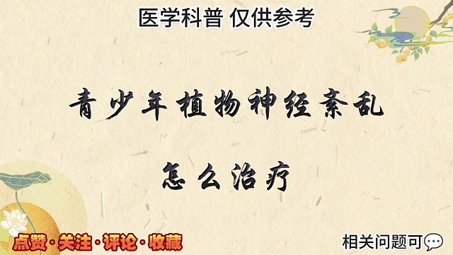 青少年植物神经紊乱怎么治
