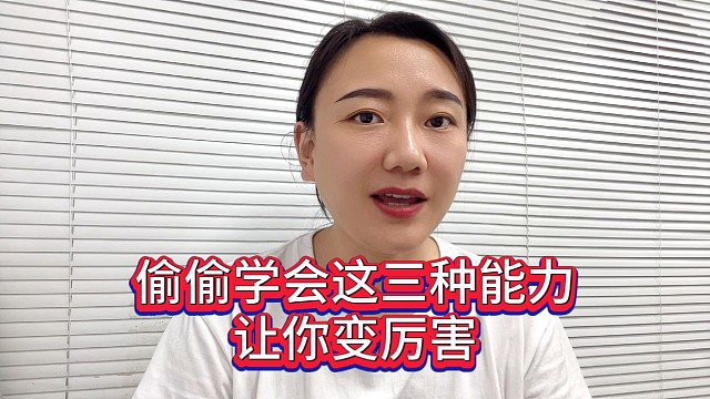 偷偷学会这三种能力，让你变厉害
