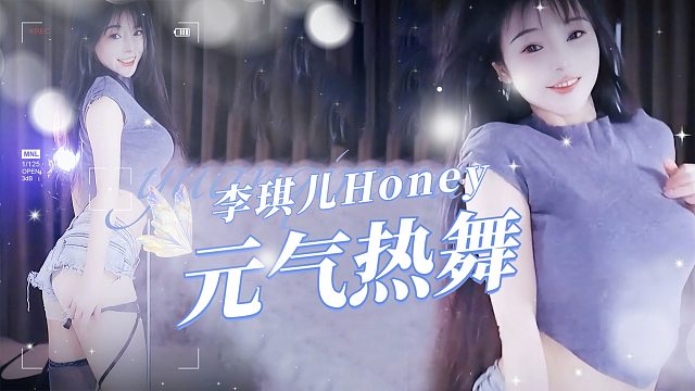 【李琪儿Honey】性感韩舞