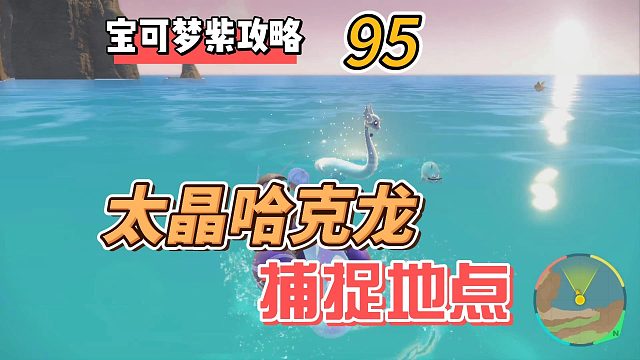 宝可梦紫攻略第95集：准神太晶哈克龙在哪里？捕捉攻略
