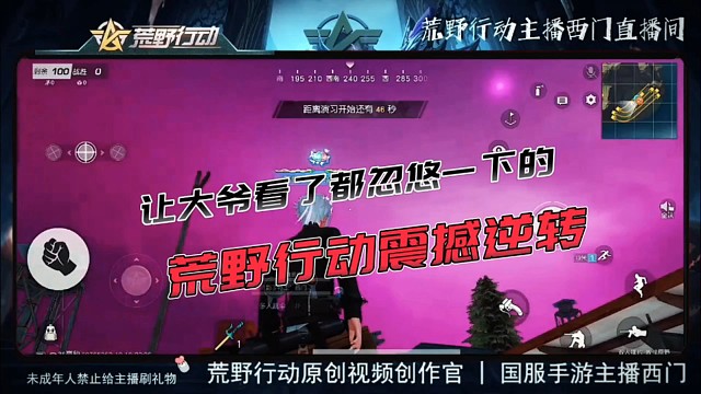 让大爷看了都忽悠一下的荒野行动震撼逆转