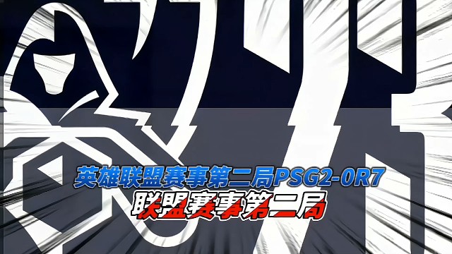 英雄联盟赛事PSG对战R7第二局2-0拿下这场