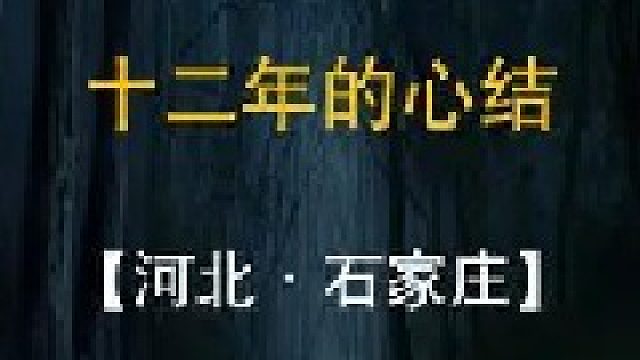 河北石家庄-十二年的心结（1）