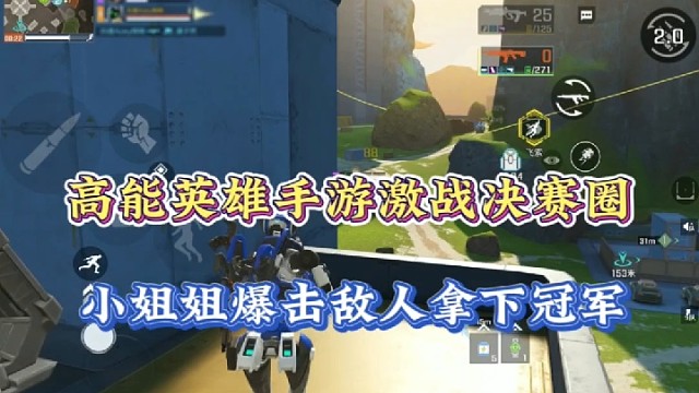 高能英雄手游激战决赛圈，小姐姐爆击敌人拿下冠军！