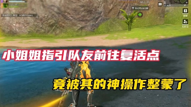 【高能英雄】小姐姐指引队友前往复活点，竟被其的神操作整蒙了！