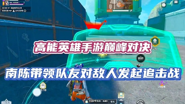 高能英雄手游巅峰对决，南陈带领队友对敌人发起追击敌！