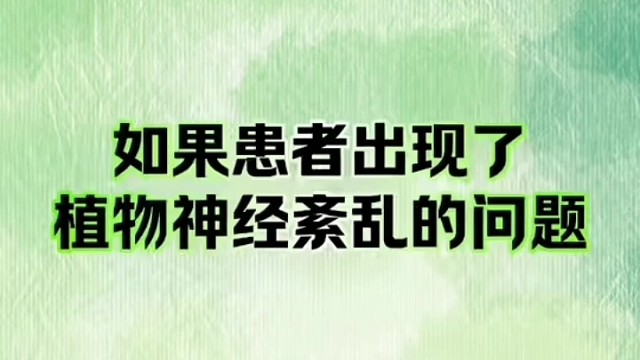 不要怕可以调理 #植物神经紊乱