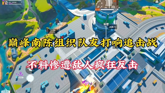 【高能英雄】巅峰南陈组织队友打响追击战，不料惨遭敌人疯狂反击！