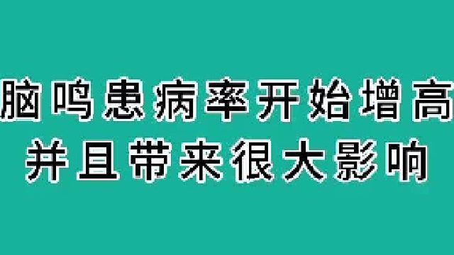 脑鸣患病率开始增高并带来很大影响