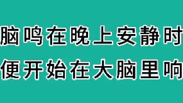脑鸣在晚上安静时便开始在大脑里响