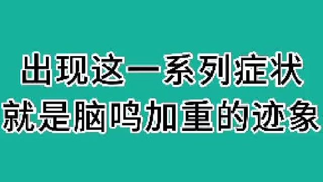 出现这一系列就是脑鸣加重迹象