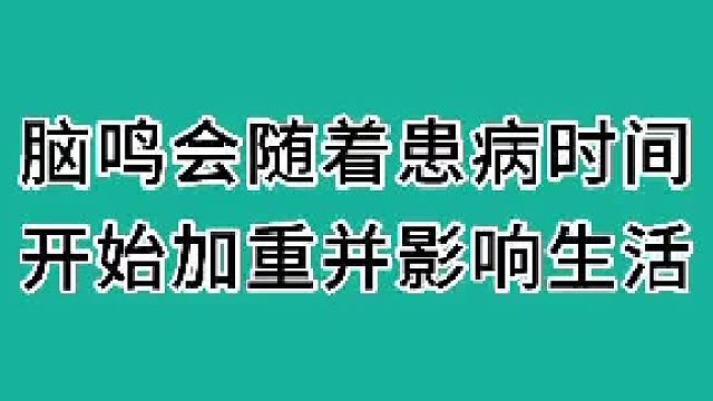脑鸣会随着患病时间开始加重并影响生活