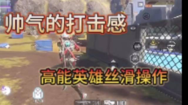 高能英雄帅气的打击感，丝滑操作