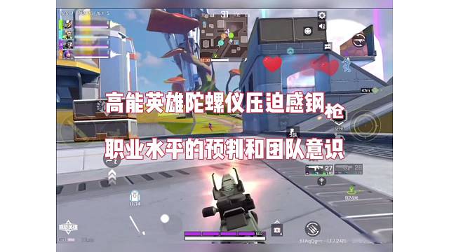 高能英雄陀螺仪压迫感钢枪，职业水平的预判和团队意思！