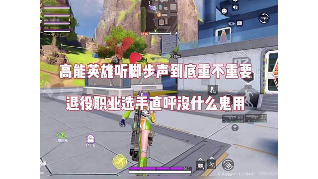 【高能英雄】听脚步到底重不重要，职业选手坦言没意思！