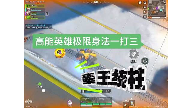 高能英雄极限身法一打三，上演“秦王绕柱”