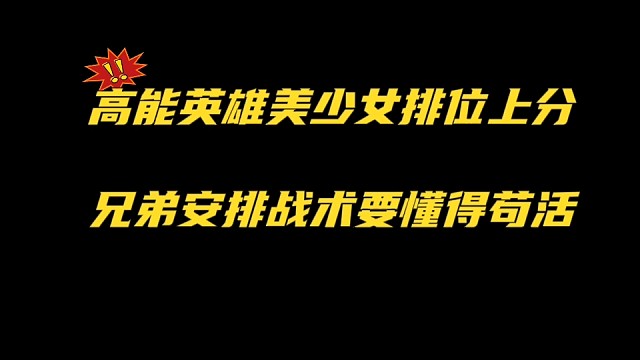 高能英雄美少女排位上分，兄弟安排战术要懂得苟活