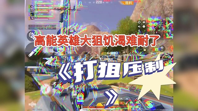 高能英雄大狙饥渴难耐了，亚洲一狙水平