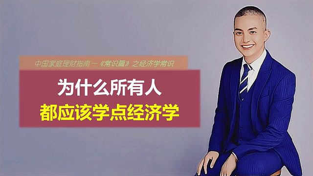 为什么所有人都应该学点经济学？